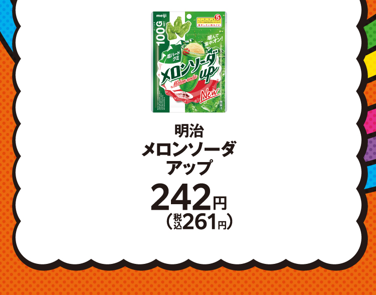 明治　メロンソーダアップ242円（税込261円）