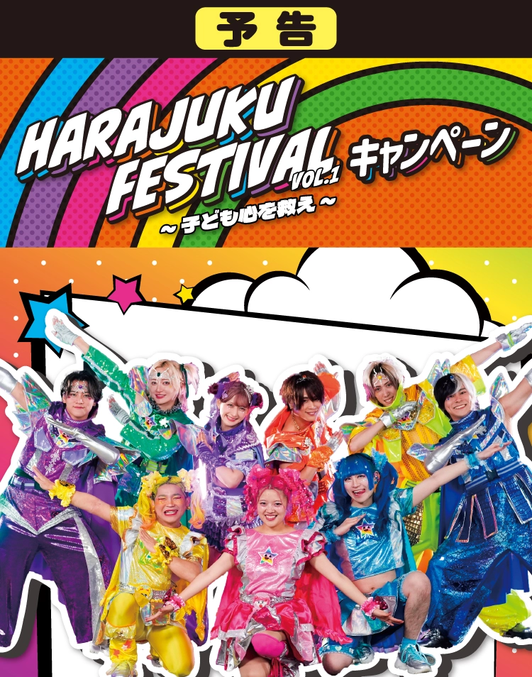 【予告】HARAJUKU FESTIVAL VOL.1 ～子ども心を救え～ キャンペーン