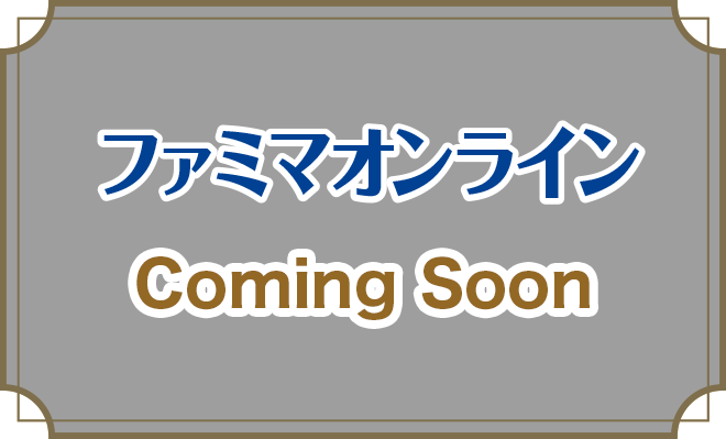 ファミマオンライン　Coming Soon