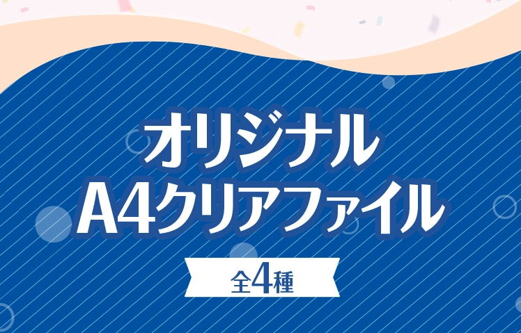 オリジナルA4クリアファイル全4種