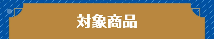 対象商品