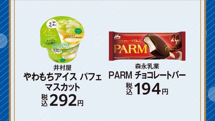 井村屋　やわもちアイス パフェ マスカット　税込292円／森永乳業　PARMチョコレートバー　税込194円