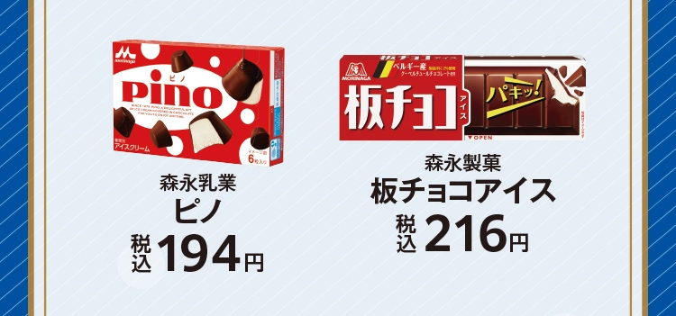 森永乳業　ピノ　税込194円／森永製菓　板チョコアイス　税込216円