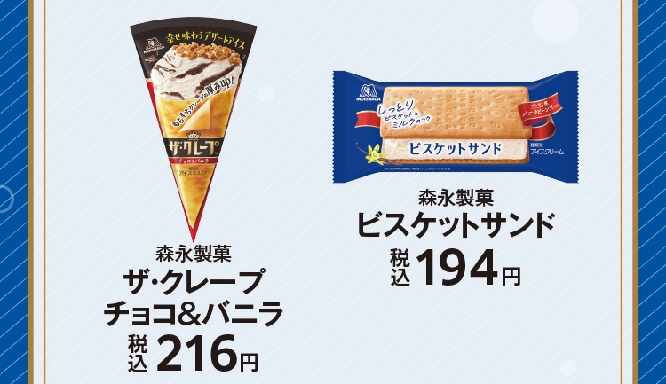 森永製菓　ザ・クレープ チョコ＆バニラ　税込216円／森永製菓　ビスケットサンド　税込194円