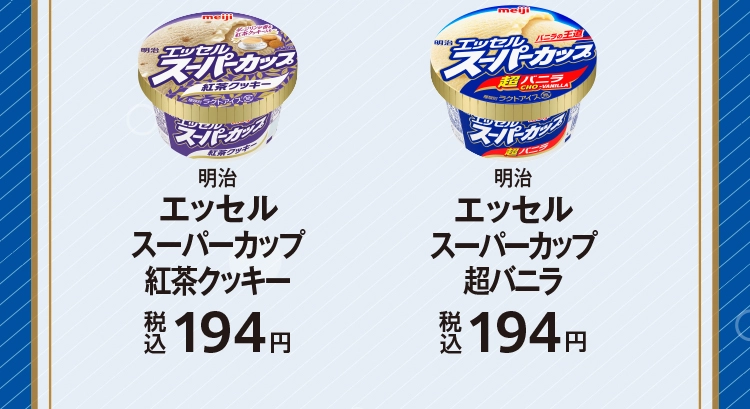 明治　エッセルスーパーカップ紅茶クッキー　税込194円／明治　エッセルスーパーカップ超バニラ　税込194円