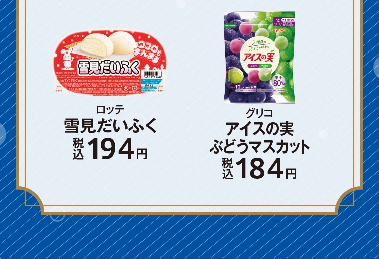 ロッテ　雪見だいふく　税込194円／グリコ　アイスの実ぶどうマスカット　税込184円