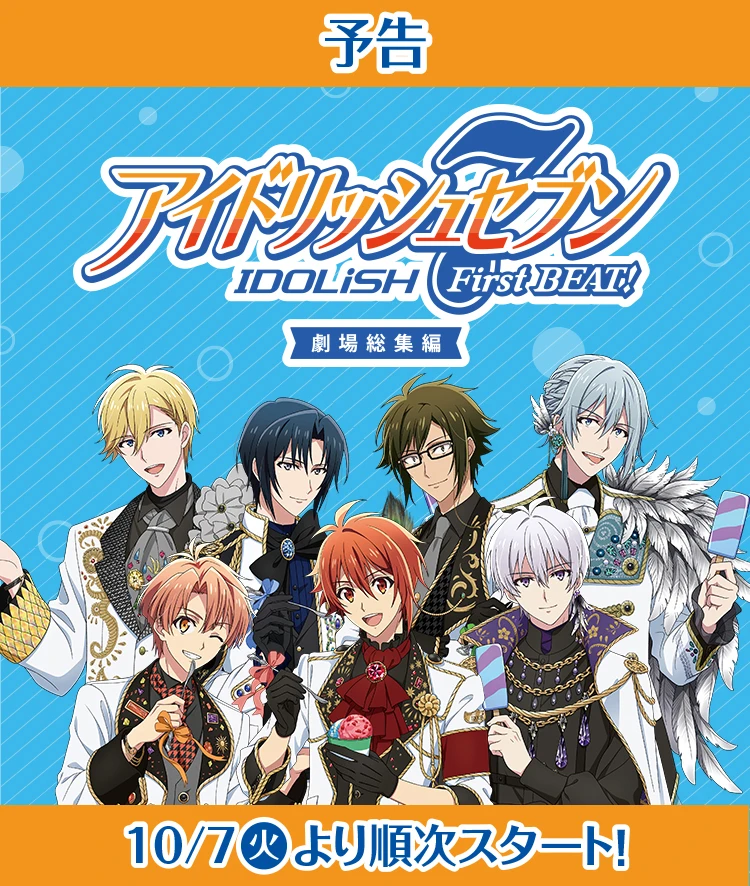 【予告】アイドリッシュセブン First BEAT! 劇場総集編　コラボキャンペーン
		  10月7日火曜日より順次スタート