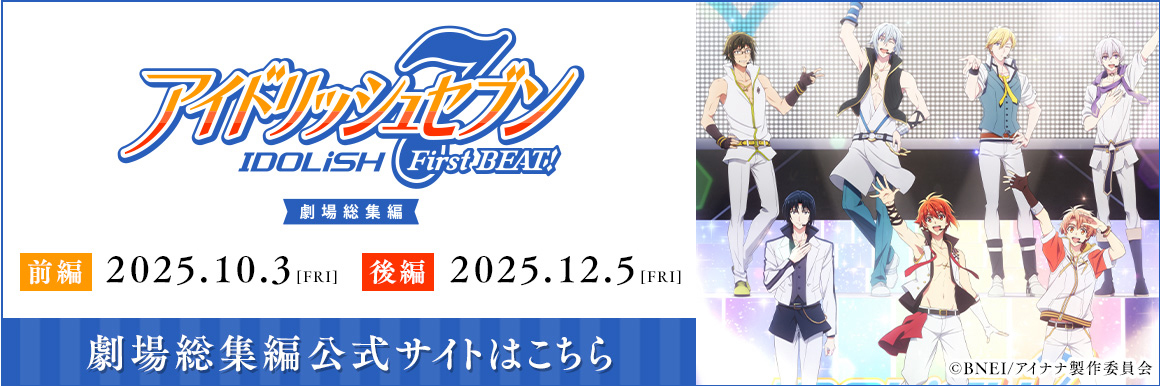 アイドリッシュセブン First BEAT! 劇場総集編　前編2025年10月3日金曜日　後編2025年12月5日金曜日