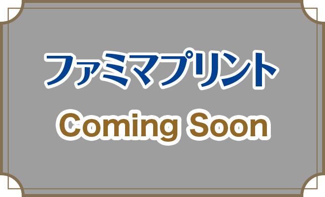 ファミマプリント Coming Soon