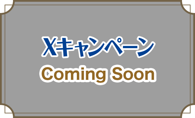 Xキャンペーン Coming Soon