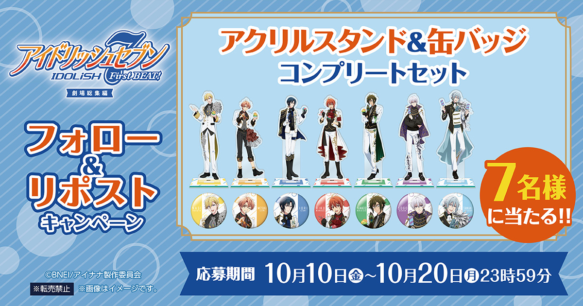 『アイドリッシュセブン』フォロー＆リポストキャンペーン アクリルスタンド＆缶バッジコンプリートセットが7名様に当たる！