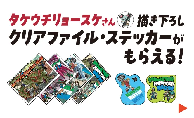 タケウチリョースケさん描き下ろしクリアファイル・ステッカーがもらえる！