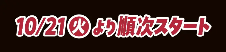 10月21日火曜日より順次スタート