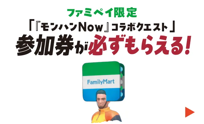 ファミペイ限定「『モンハンNow』コラボクエスト」の参加券が必ずもらえる！