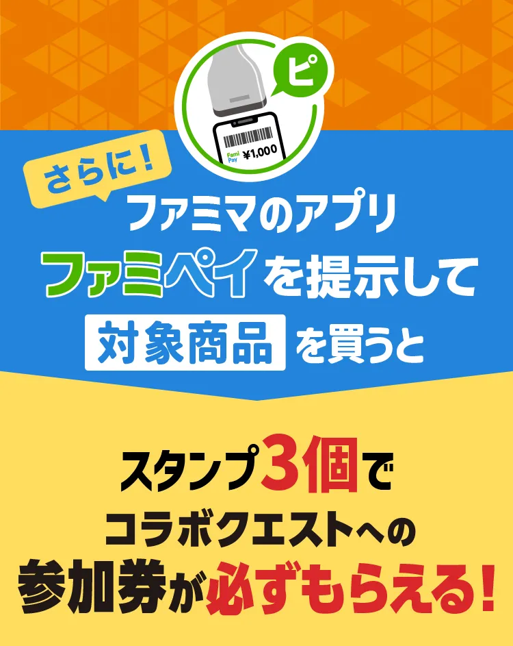 さらに！ファミペイを提示して対象商品を買うとスタンプ3個でコラクエストへの参加券が必ずもらえる！