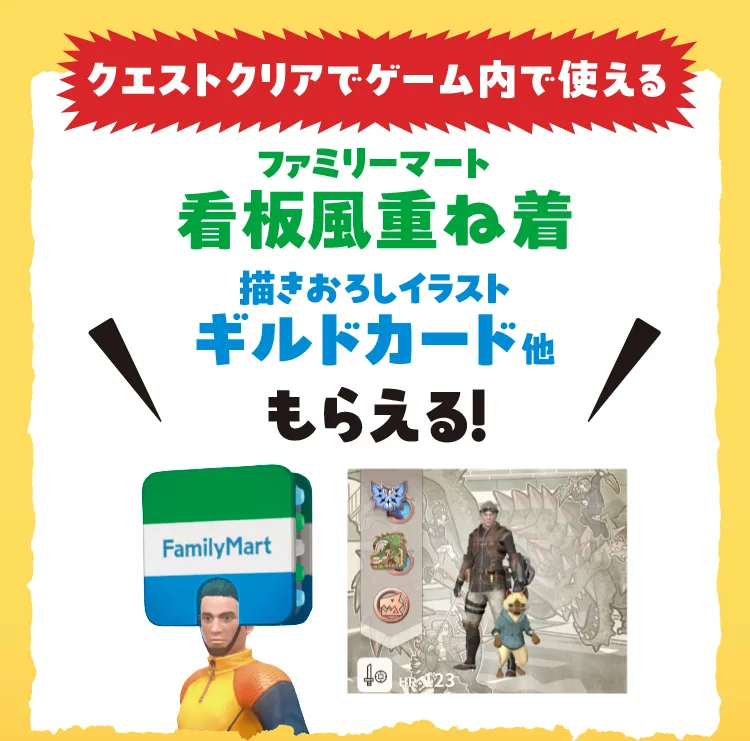 クエストクリアでゲーム内で使えるファミリーマート看板風重ね着描きおろしイラストギルドカード他もらえる！