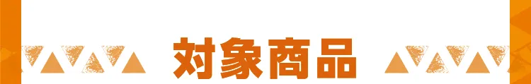 対象商品