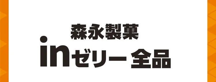 森永製菓inゼリー全品