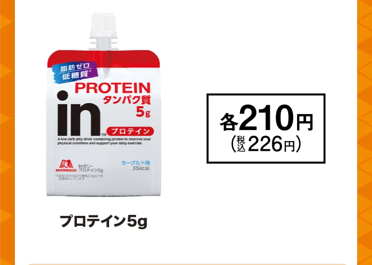 プロテイン5g／各210円(税込226円)