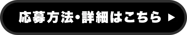 応募方法・詳細はこちら