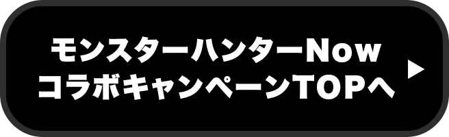 モンスターハンターNowコラボキャンペーンTOPへ