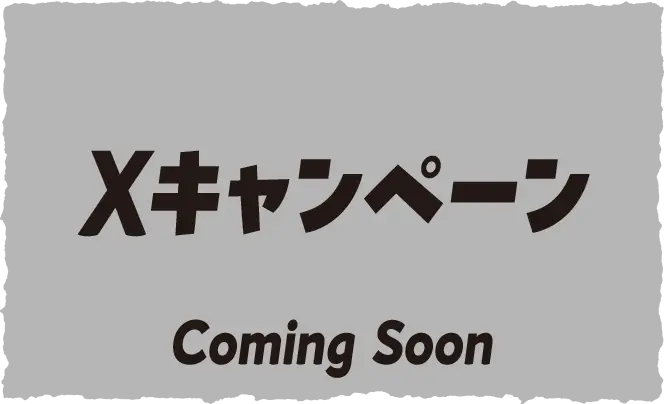 XキャンペーンComing Soon