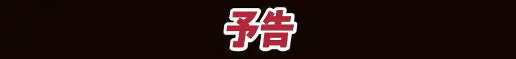 予告