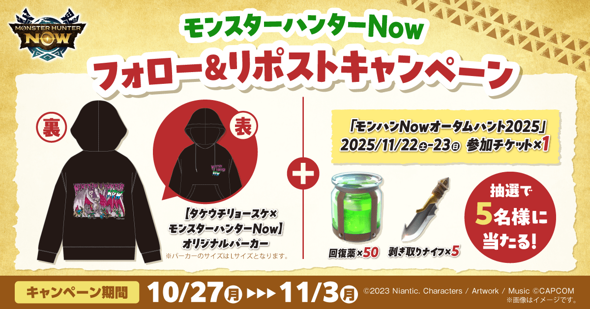 【モンスターハンターNow】フォロー&リポストキャンペーン 【モンハンNow】オータムハントチケット他ゲーム内アイテムとオリジナルパーカーセットが抽選で5名様に当たる!【キャンペーン期間】2025年10月27日月曜日から11月3日月曜日まで