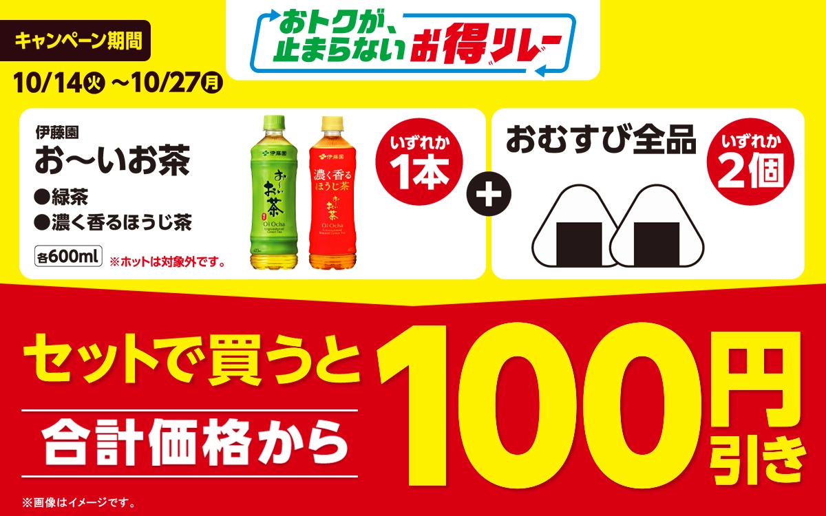 対象のお茶1本とおむすび2個をセットで買うと、合計価格から100円引き