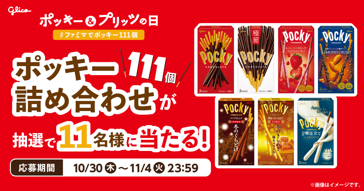 【ポッキー&プリッツの日】ポッキー111個セット(フレーバー詰合せ)が抽選で11名様に当たる!