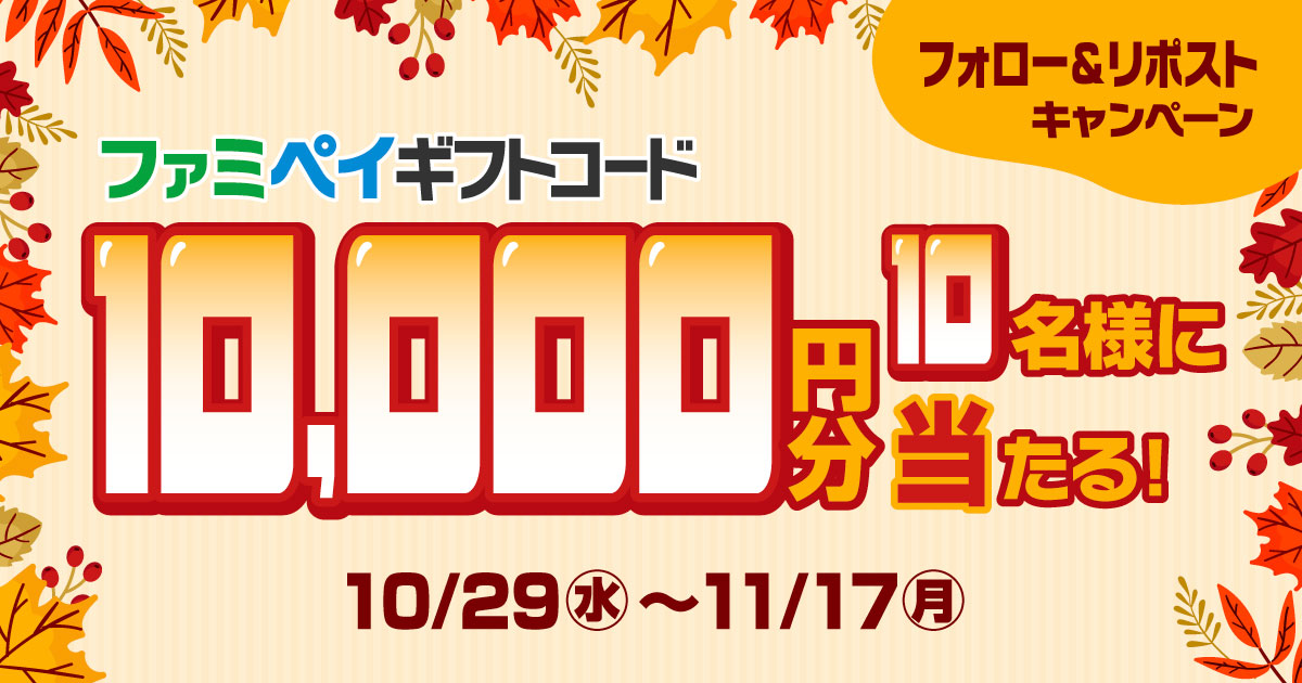 フォロー&リポストキャンペーン ファミペイギフトコード10,000円分が10名様に当たる!