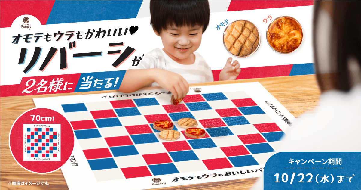 オモテもウラもかわいいリバーシが2名様に当たる！キャンペーン期間は10月22日水曜日まで