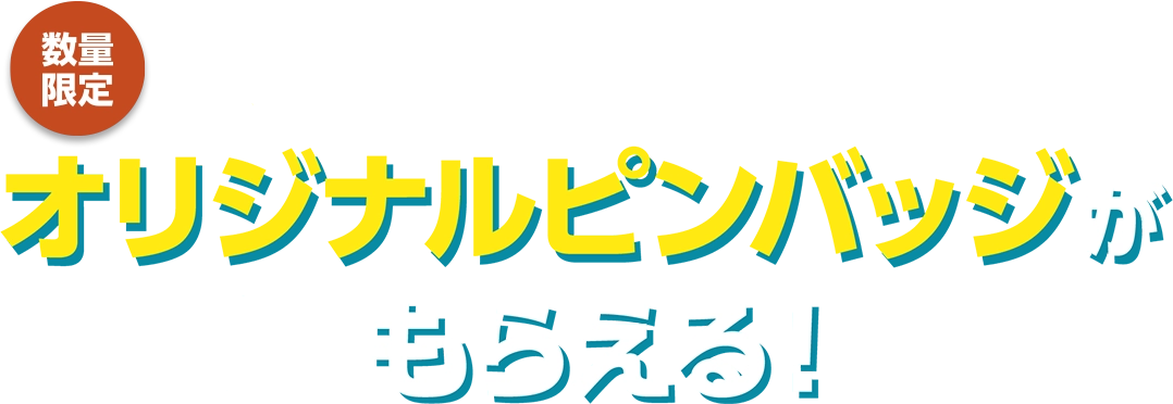 対象商品を1本買うとオリジナルピンバッジが1個もらえる！