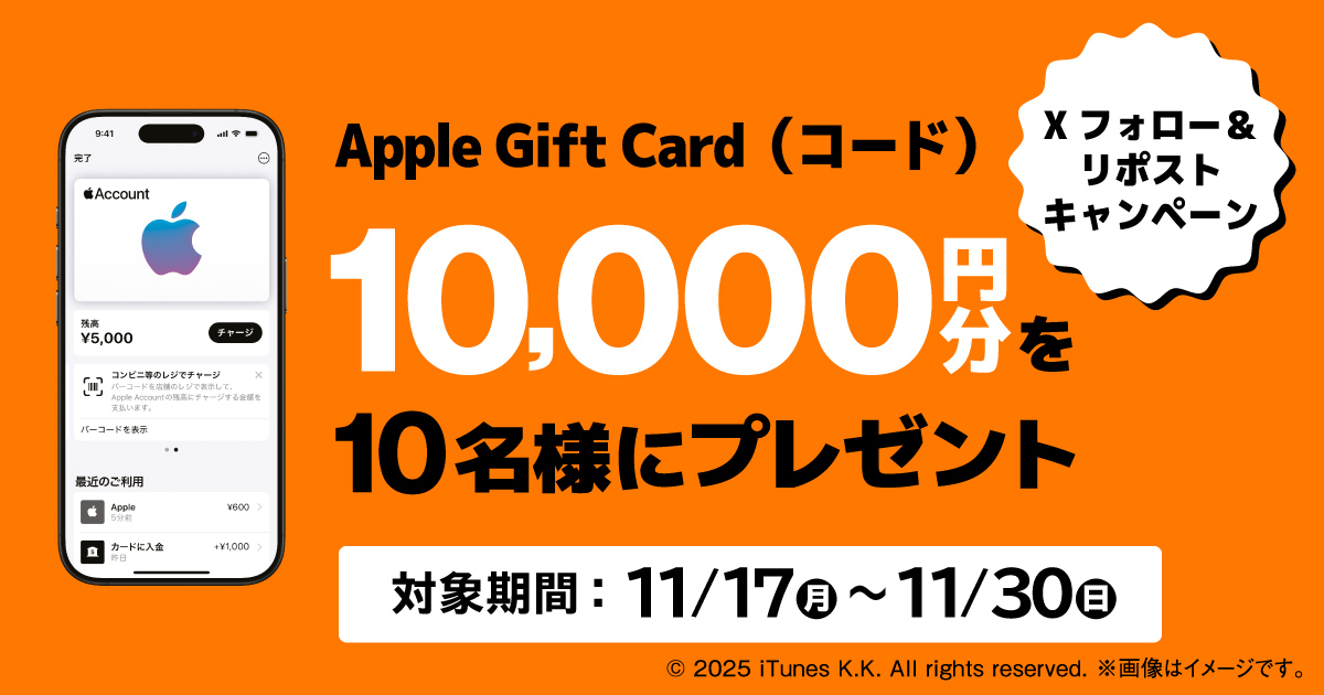 Apple Gift Card（コード）10,000円分を10名様にプレゼント　対象期間：11月17日月曜日から11月30日日曜日