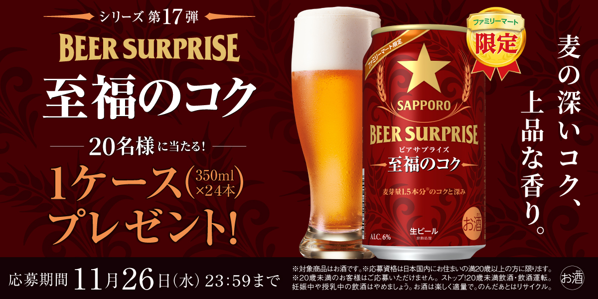 【ファミリーマート限定】「ビアサプライズ至福のコク」1ケース（350ml×24本）が20名様に当たる！