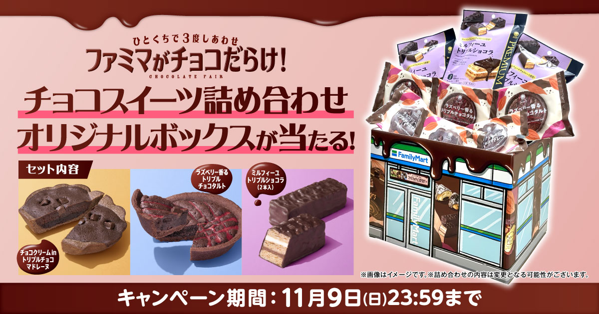 チョコスイーツ詰め合わせボックスが当たる！フォロー＆リポストキャンペーン