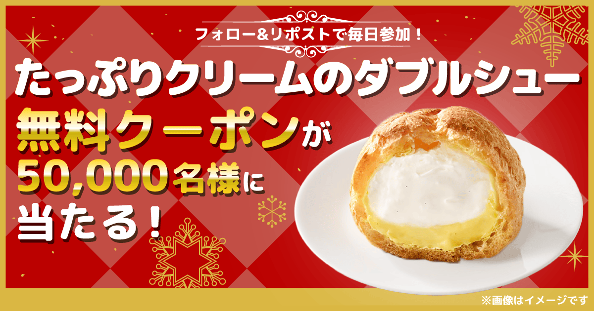 フォロー＆リポストで毎日参加！たっぷりクリームのダブルシュー無料クーポンが50,000名様に当たる！