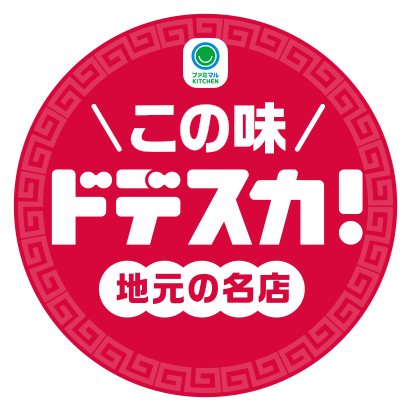 この味ドデスカ！地元の名店
