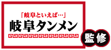 岐阜タンメン監修