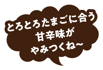 とろとろたまごに合う甘辛味がやみつくね～