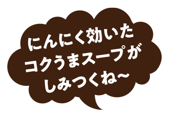 にんにく効いたコクうまスープがしみつくね～