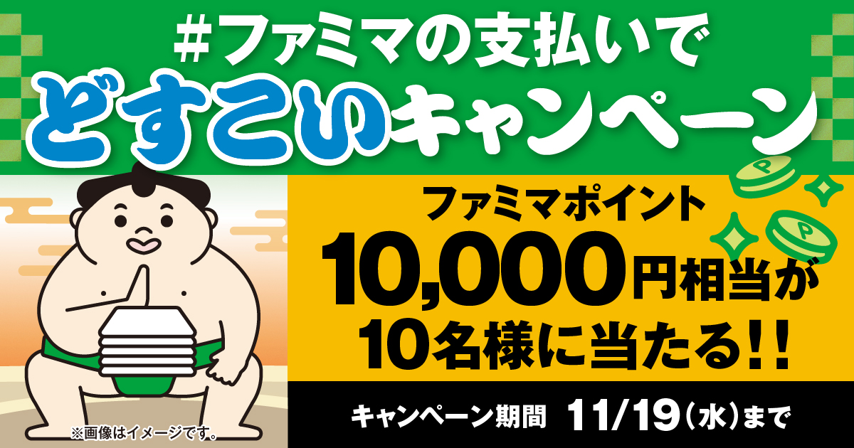 ＃ファミマの支払いでどすこいキャンペーン ファミマポイント10,000円相当が10名様に当たる！ 