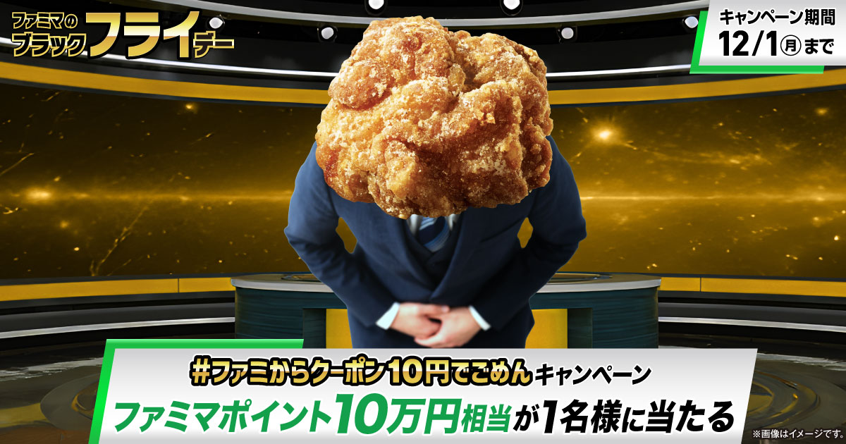 ファミマのブラックフライデー「#ファミからクーポン10円でごめん」キャンペーン ファミマポイント10万円相当が抽選で1名様に当たる