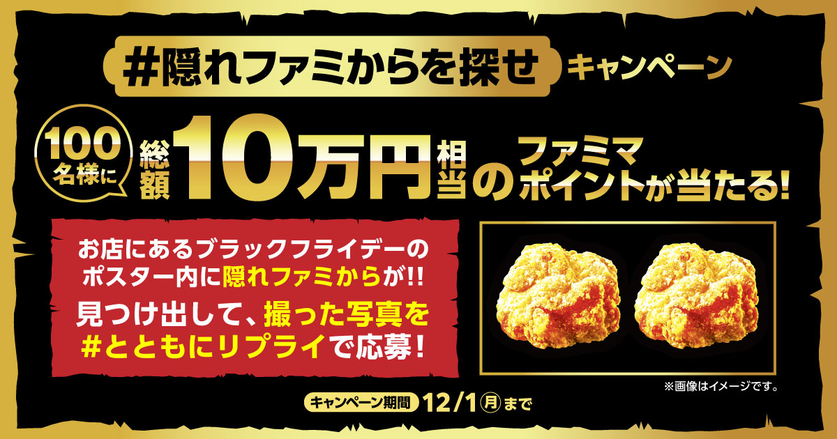 100名様に総額10万円相当のファミマポイントが当たる！　キャンペーン期間12月1日月曜日まで