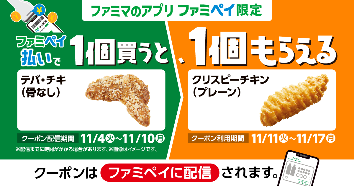 ファミペイ払いで1個買うと、1個もらえる！