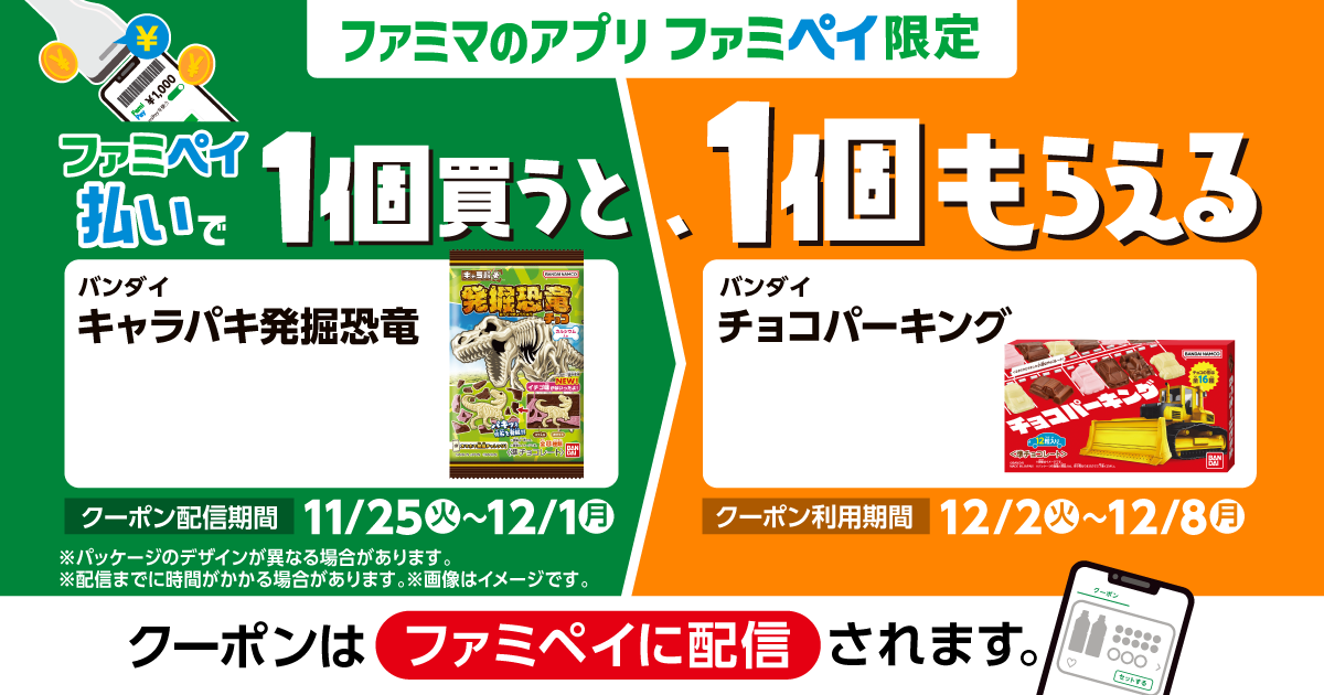 ファミペイ払いで1個買うと、1個もらえる！