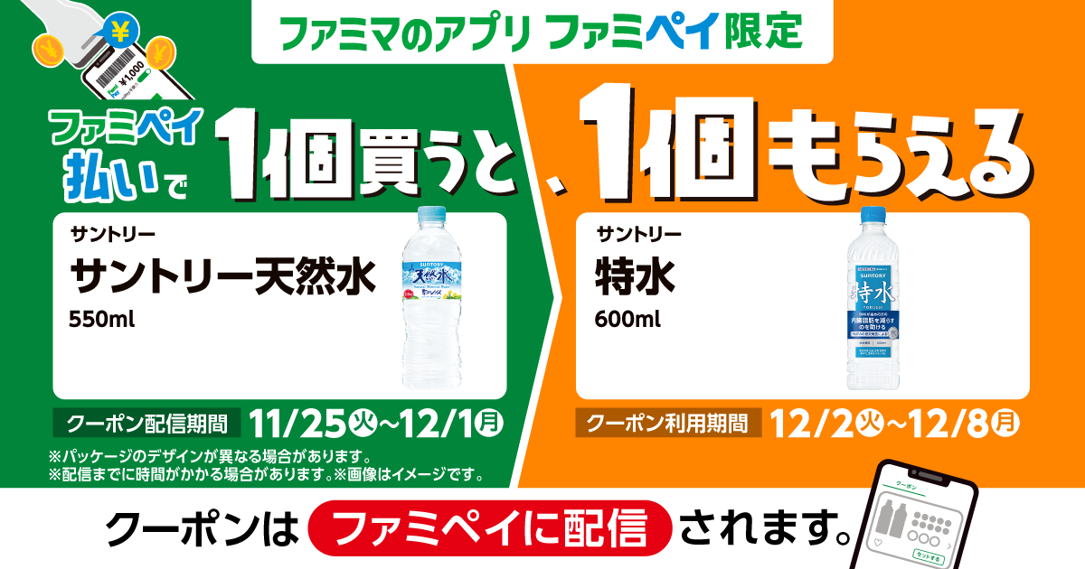 ファミペイ払いで1個買うと、1個もらえる！