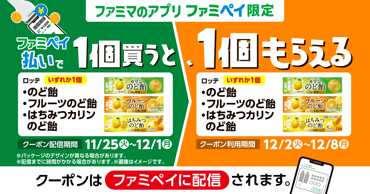 ファミペイ払いで1個買うと、1個もらえる！