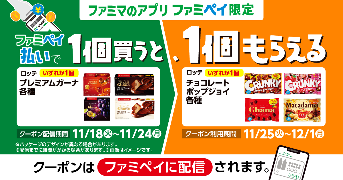 ファミペイ払いで1個買うと、1個もらえる！