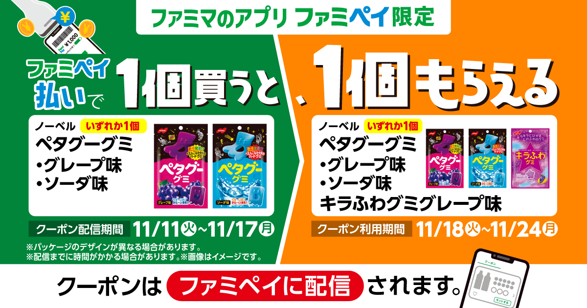 ファミペイ払いで1個買うと、1個もらえる！
